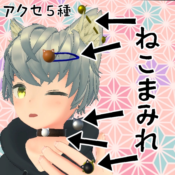ねこまみれアクセセット5種【まんまるあにまる】