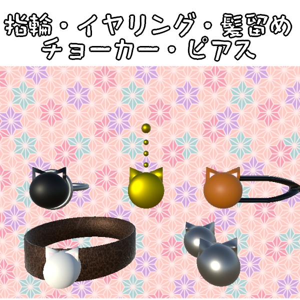 ねこまみれアクセセット5種【まんまるあにまる】