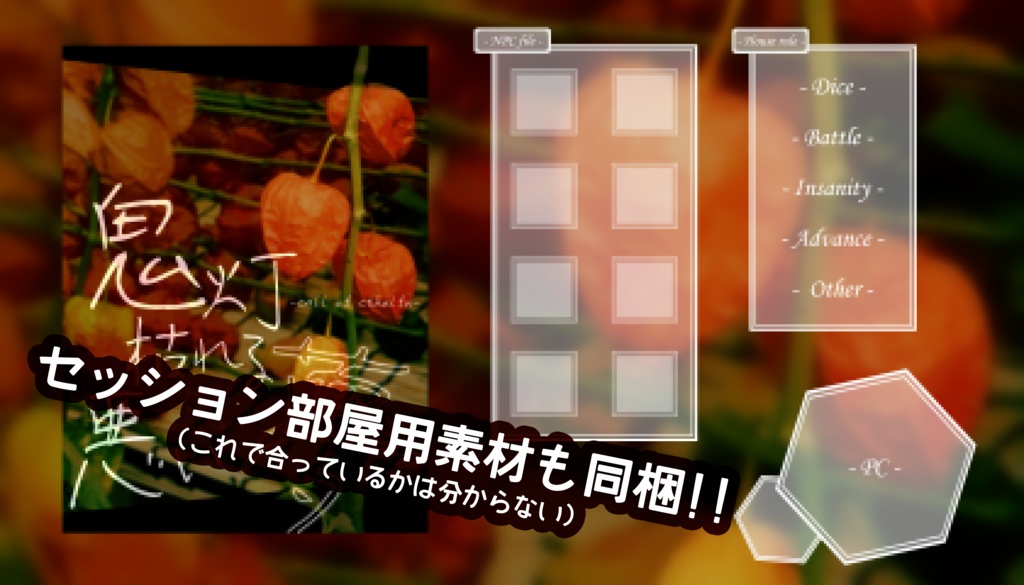 【CoCシナリオ】鬼灯枯れる悪い夢