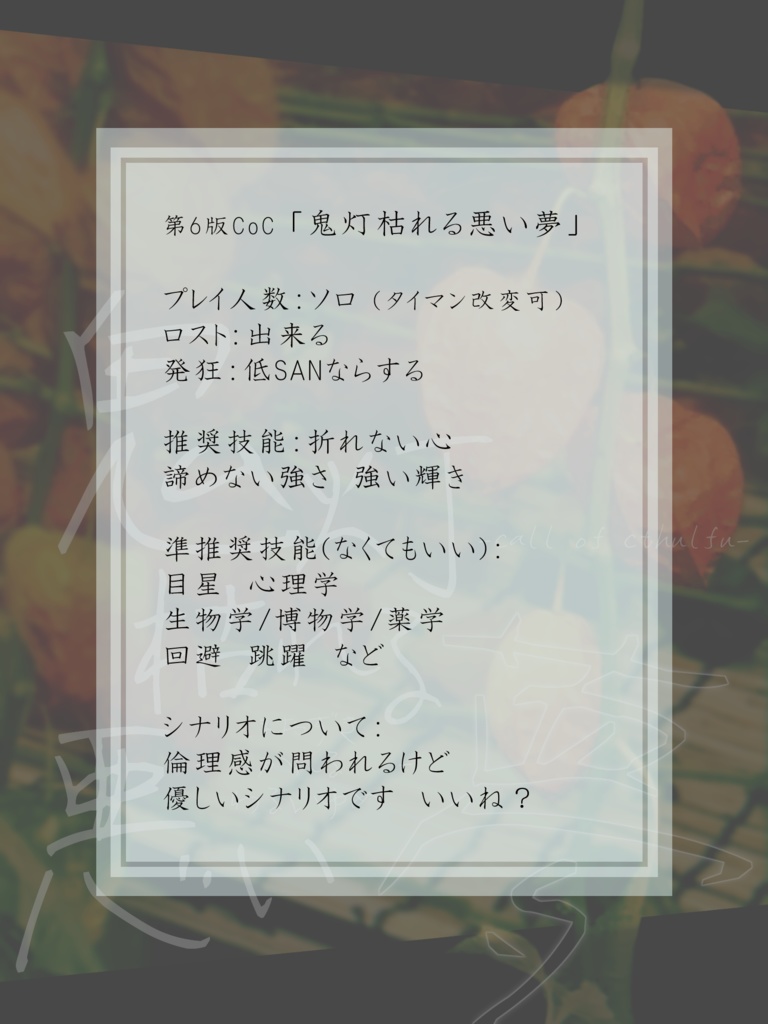 【CoCシナリオ】鬼灯枯れる悪い夢