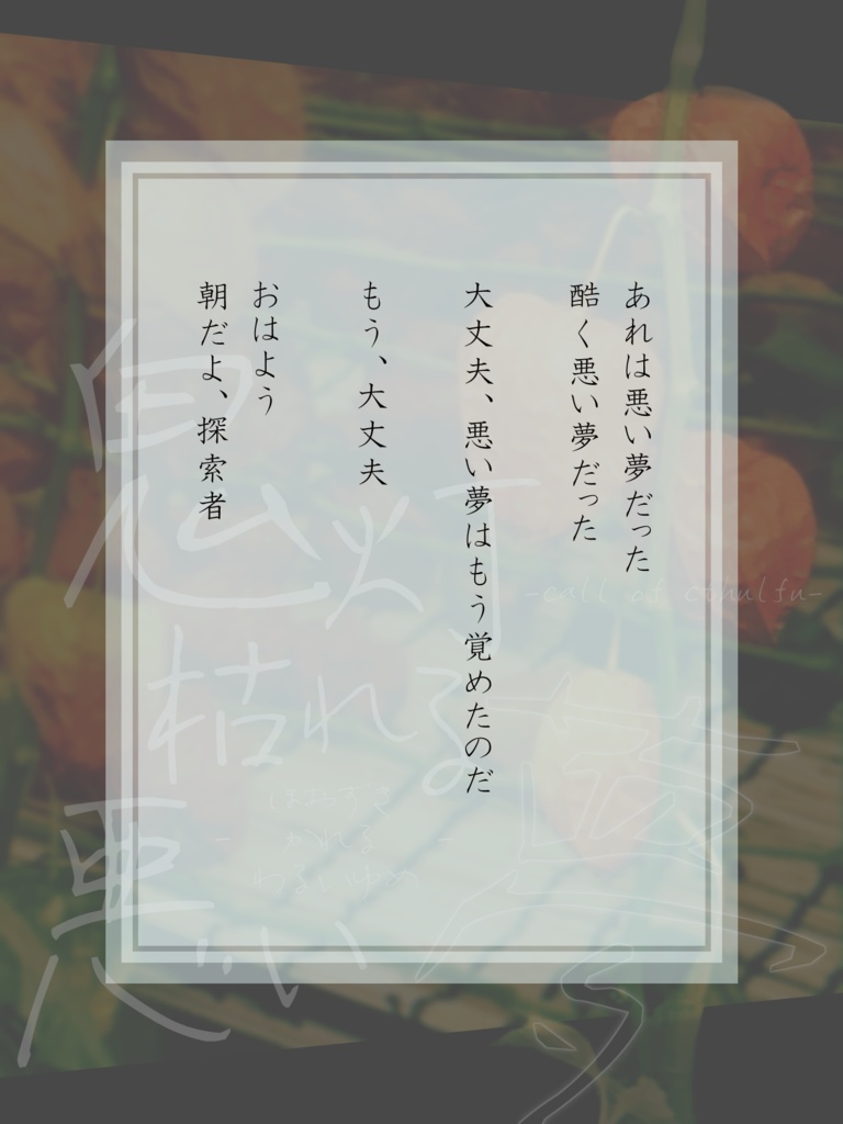 【CoCシナリオ】鬼灯枯れる悪い夢