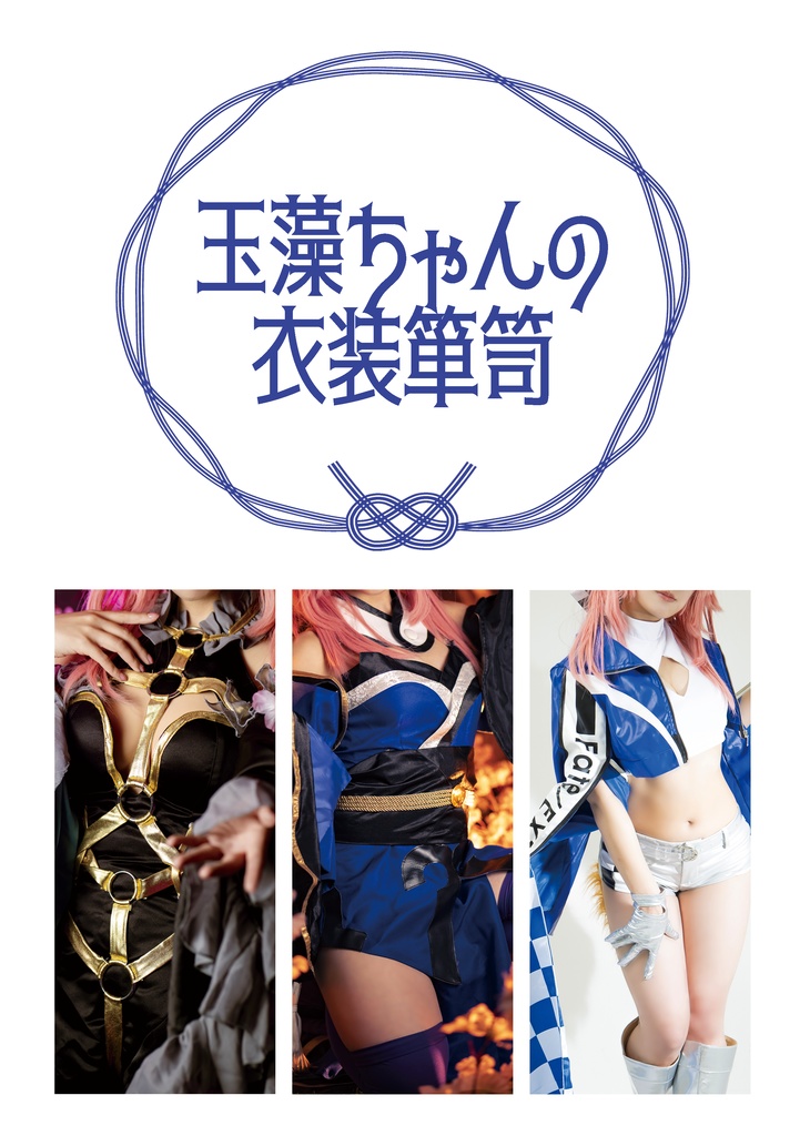 【C104新刊】玉藻ちゃんの衣装箪笥