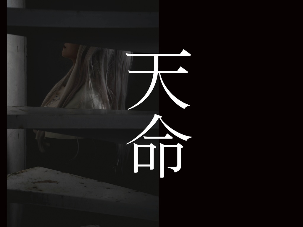 【C105新刊】天命