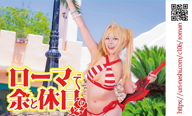 【C106新刊】ローマで余と休日