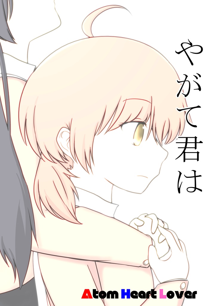 やがて君は