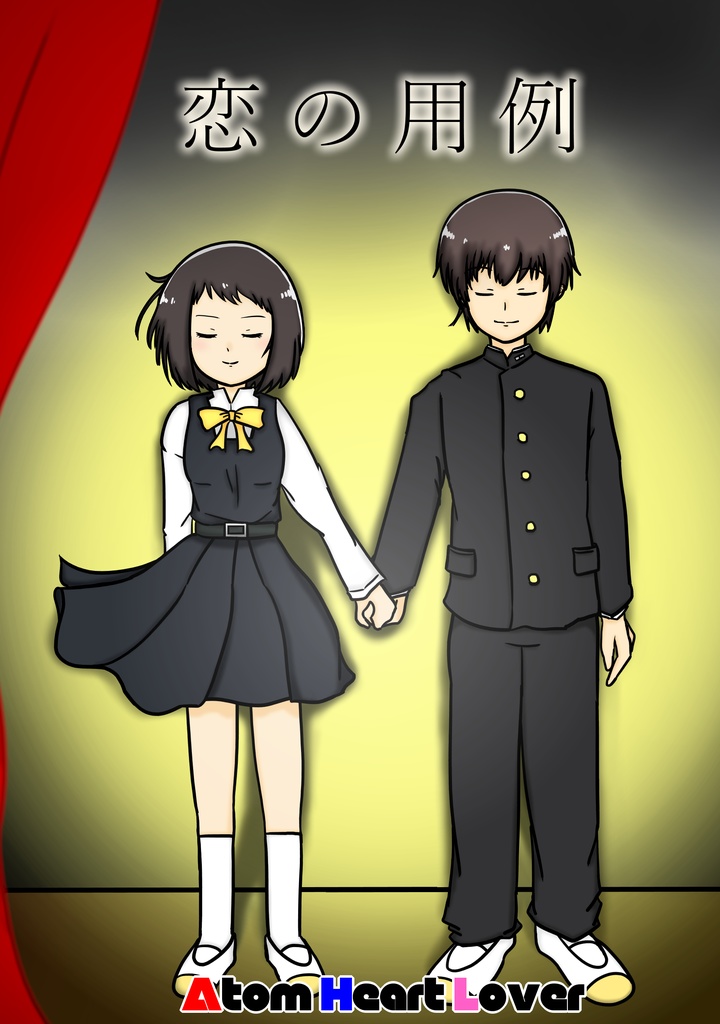 恋の用例