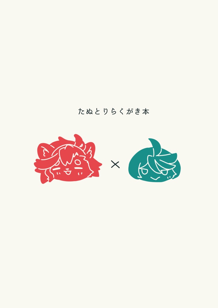 たぬとりらくがき本