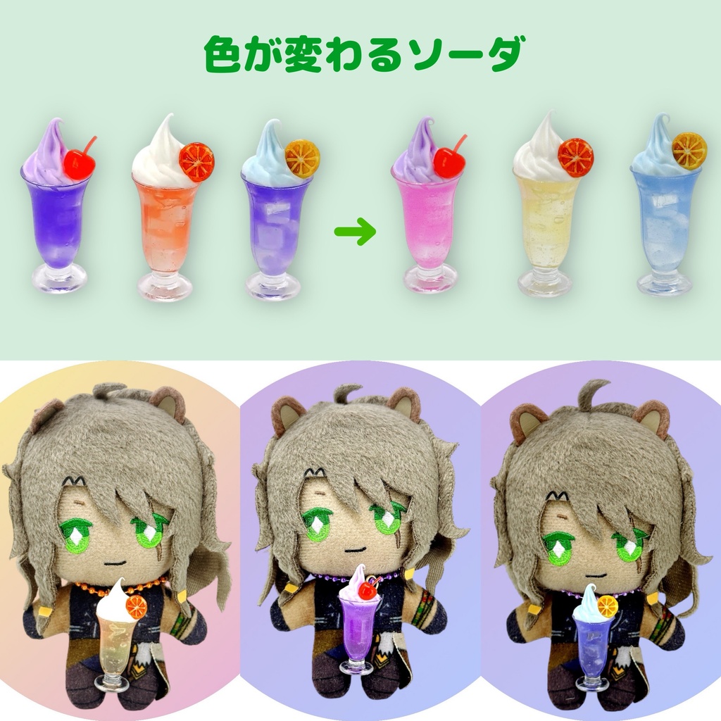 色が変わるソーダ [10cm～15cm ぬい用]