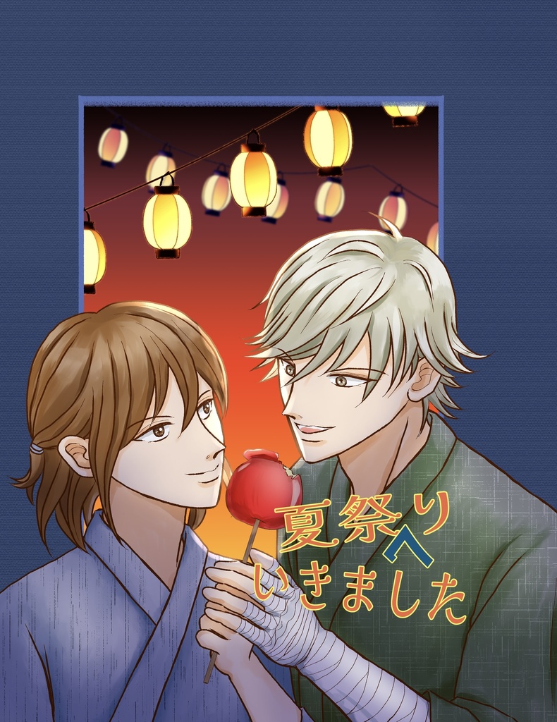 夏祭りへいきました