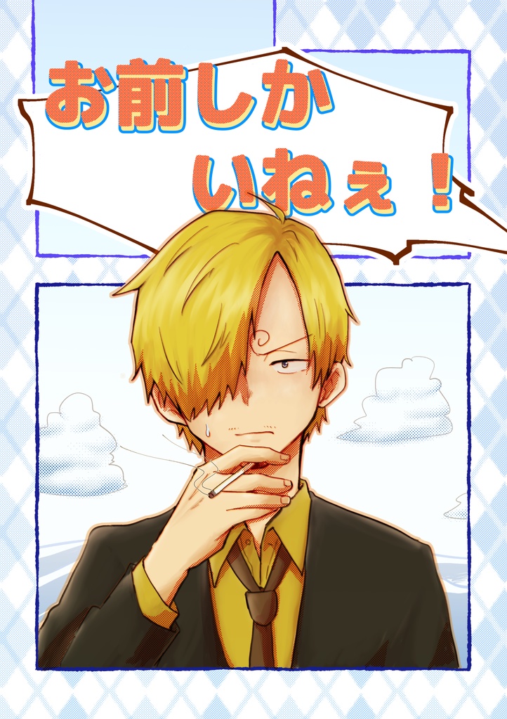 お前しかいねぇ！（ノベルティなし)