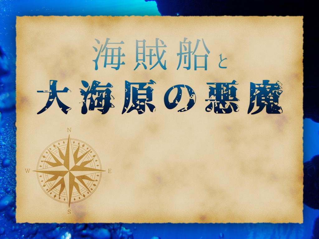 【CoCシナリオ】18世紀海賊キャンペーン 異界航路
