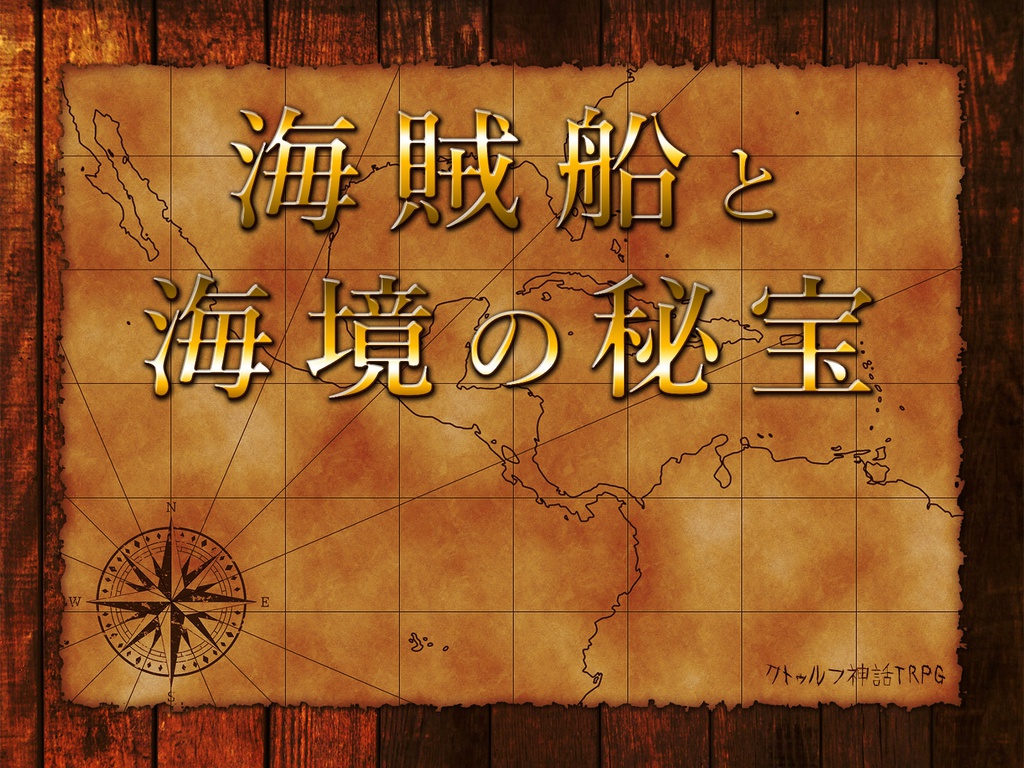 【CoCシナリオ】18世紀海賊キャンペーン 異界航路