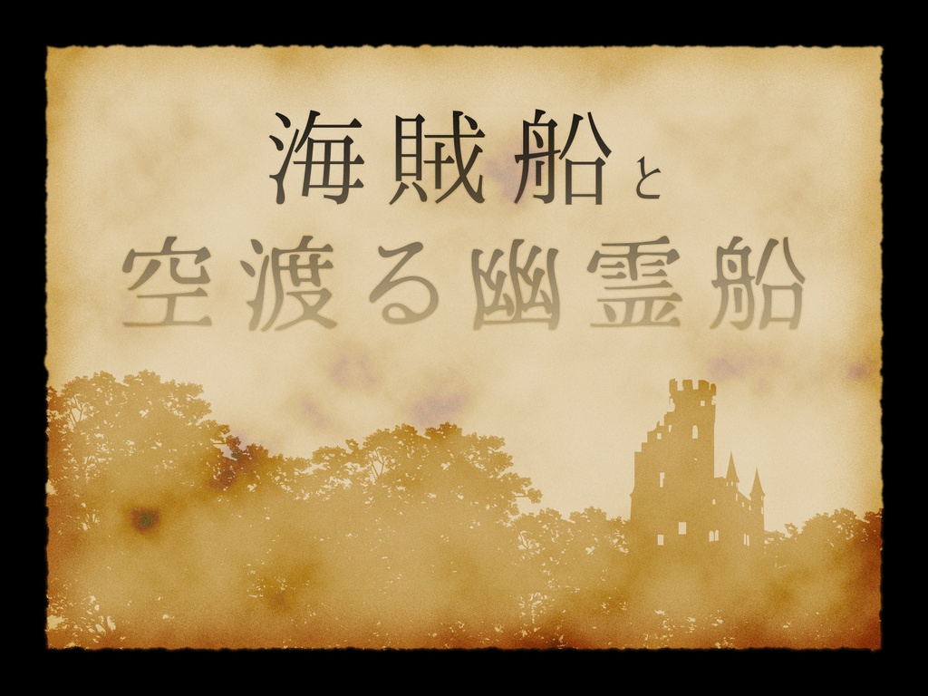 【CoCシナリオ】18世紀海賊キャンペーン 異界航路