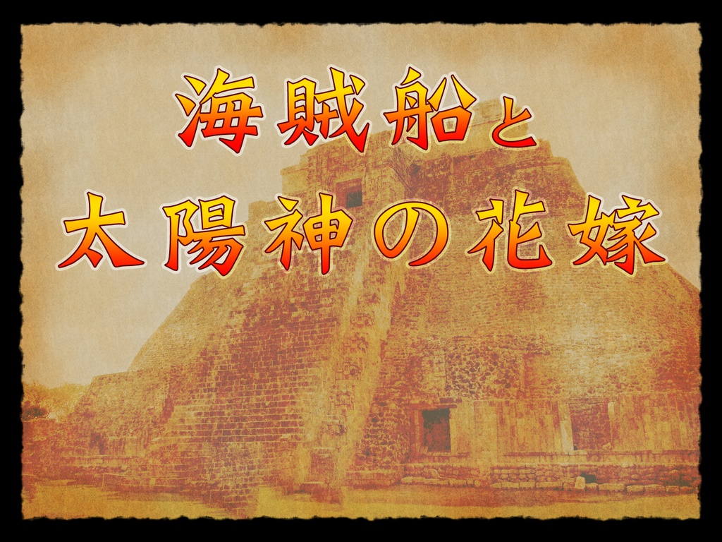【CoCシナリオ】18世紀海賊キャンペーン 異界航路