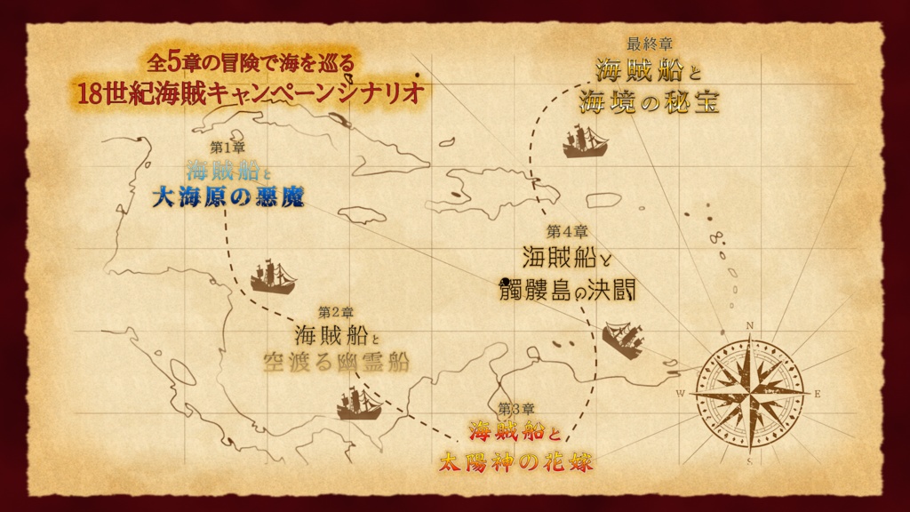【CoCシナリオ】18世紀海賊キャンペーン 異界航路