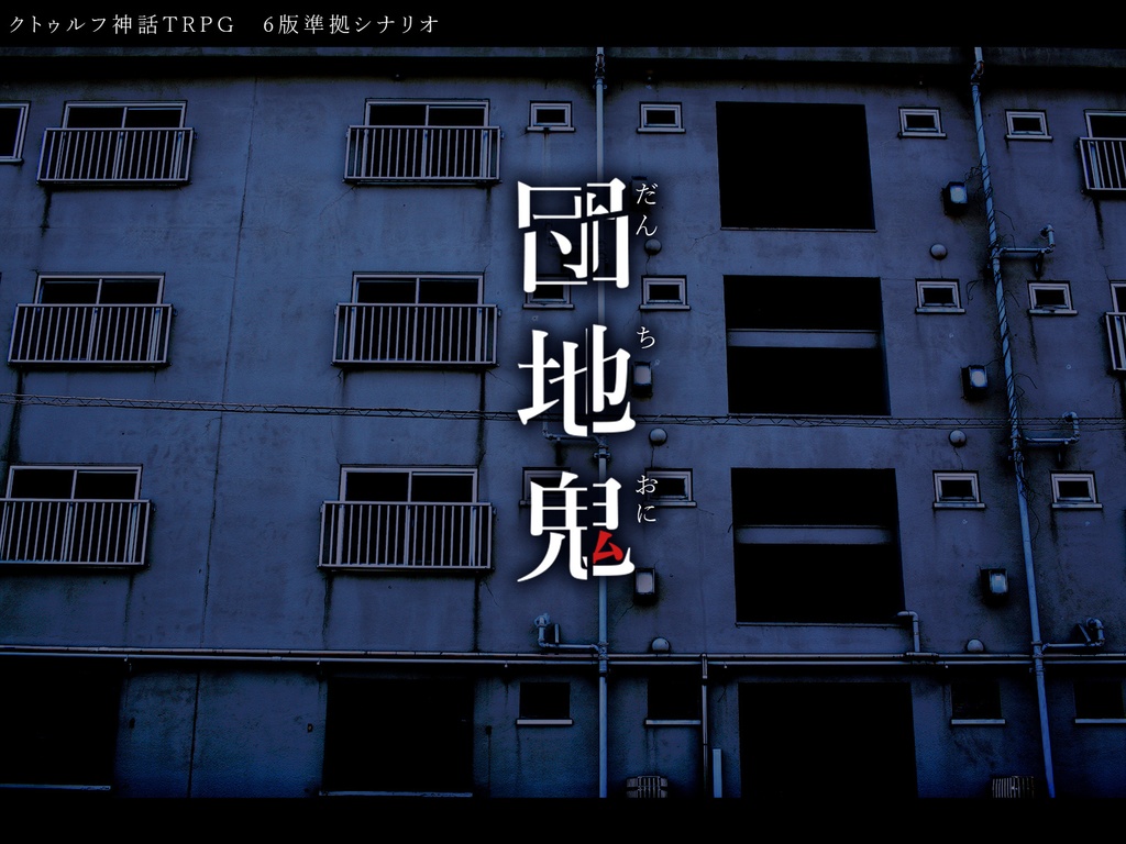 【CoCシナリオ】団地鬼