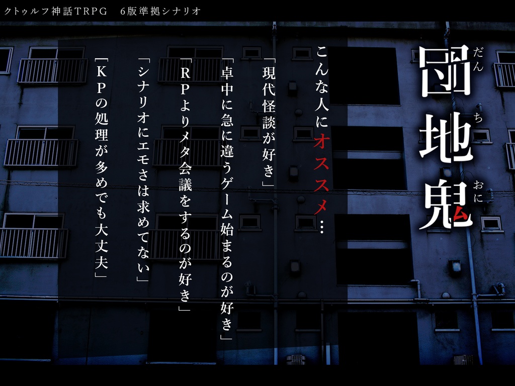 【CoCシナリオ】団地鬼