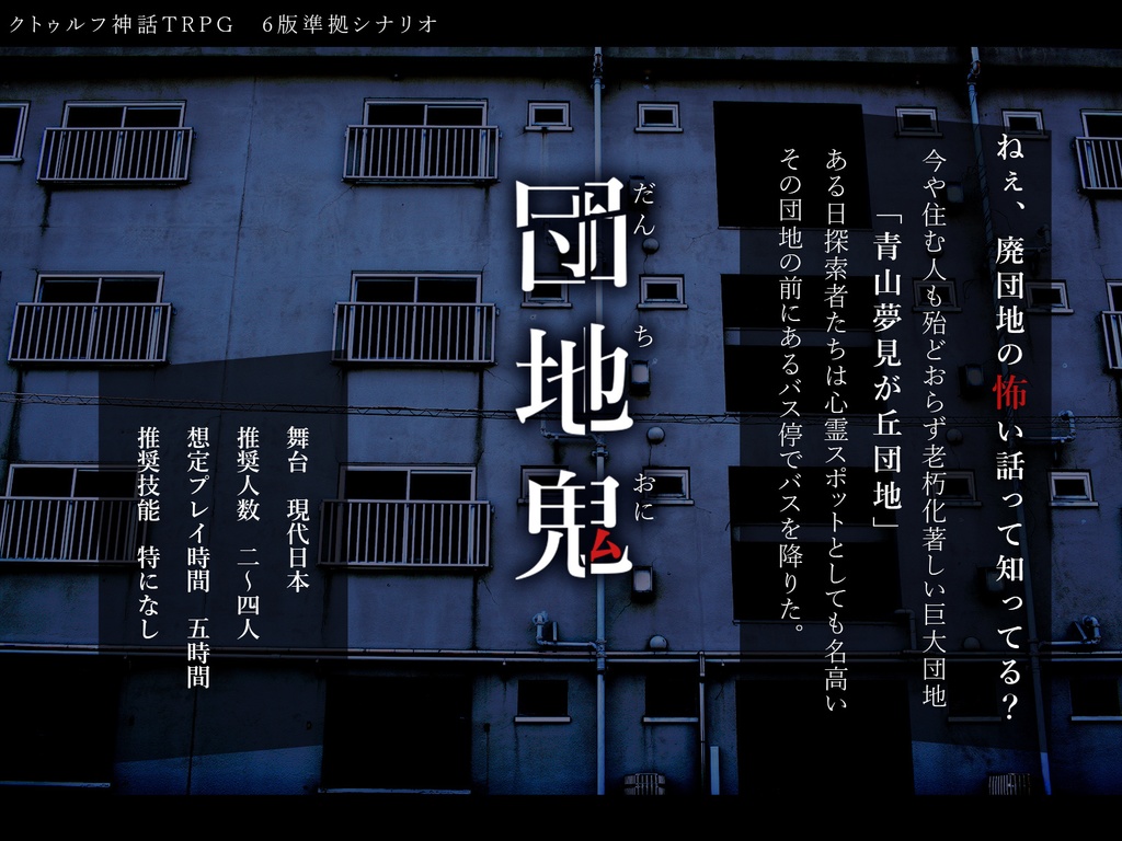 【CoCシナリオ】団地鬼