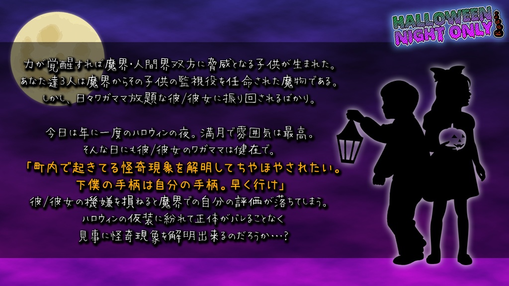 【CoCシナリオ】ハロウィン・ナイト・オンリー!