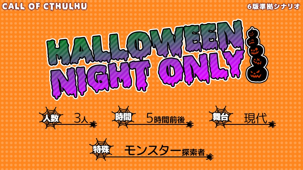 【CoCシナリオ】ハロウィン・ナイト・オンリー!