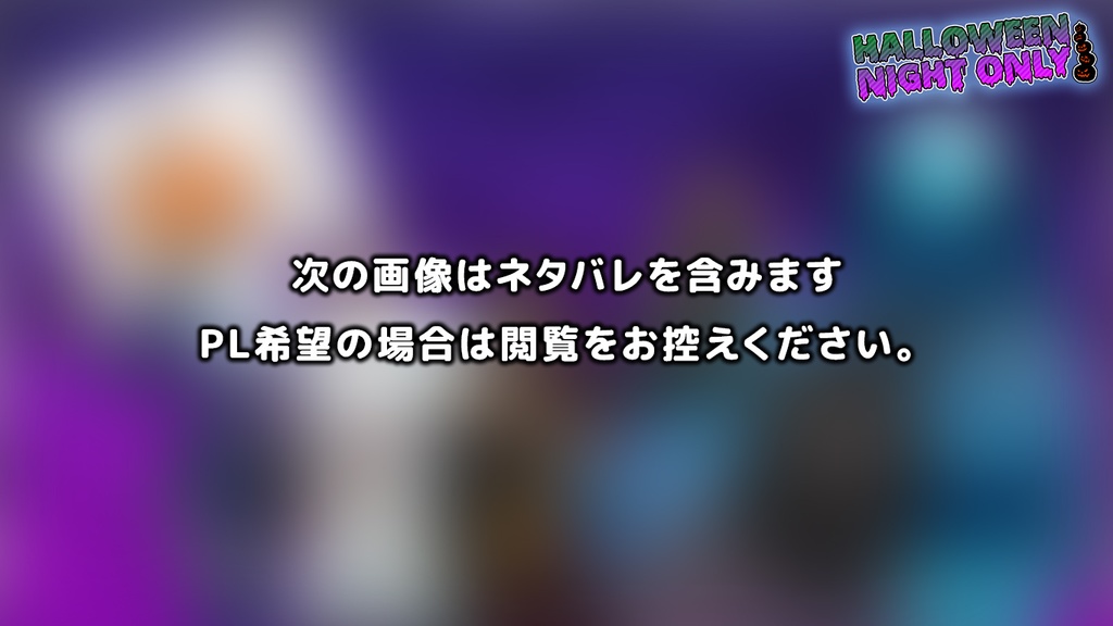 【CoCシナリオ】ハロウィン・ナイト・オンリー!