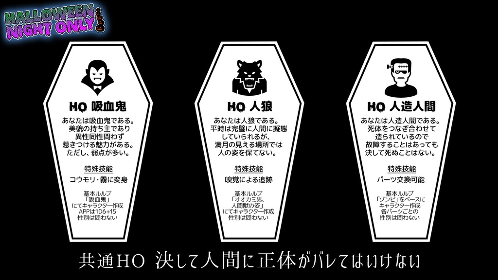 【CoCシナリオ】ハロウィン・ナイト・オンリー!