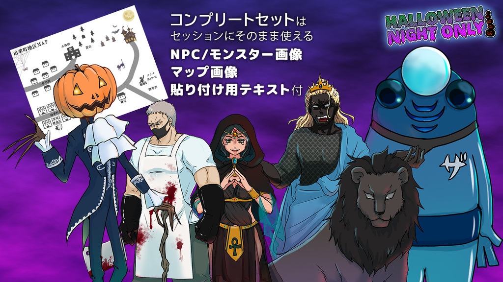 【CoCシナリオ】ハロウィン・ナイト・オンリー!