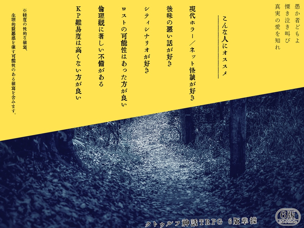 【CoCシナリオ】愚か者どもよ慄き泣き叫び真実の愛を知れ