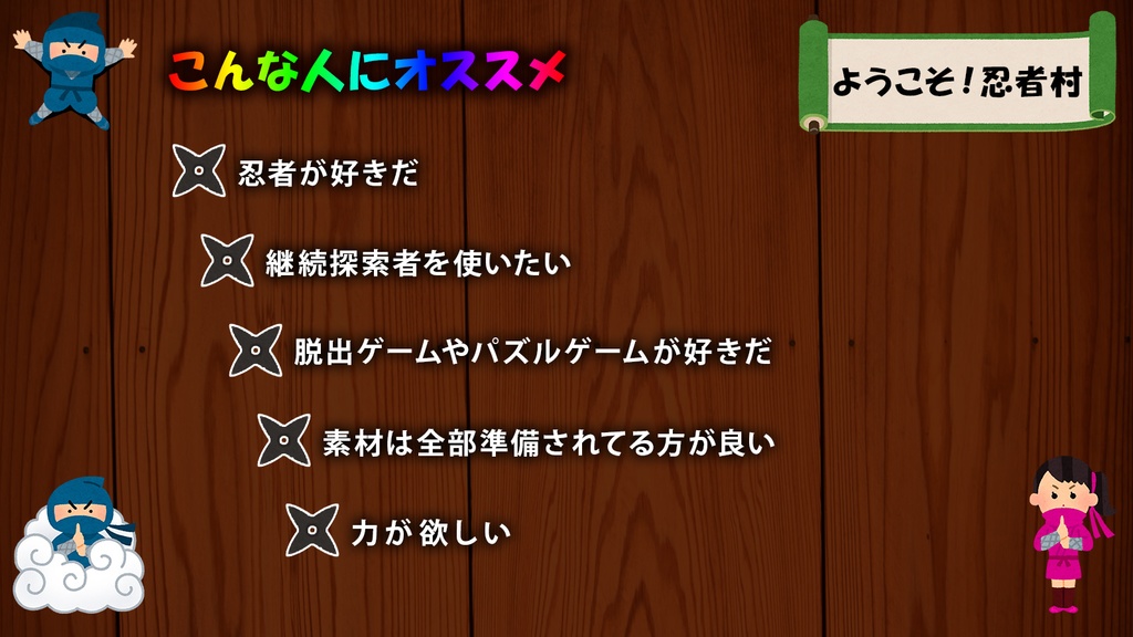 【CoCシナリオ】ようこそ!忍者村