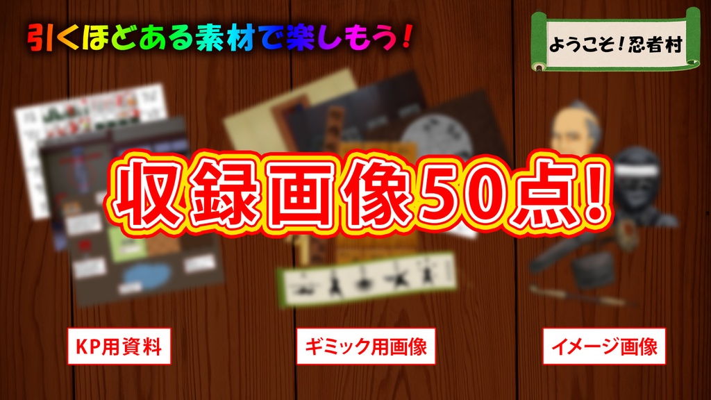 【CoCシナリオ】ようこそ!忍者村