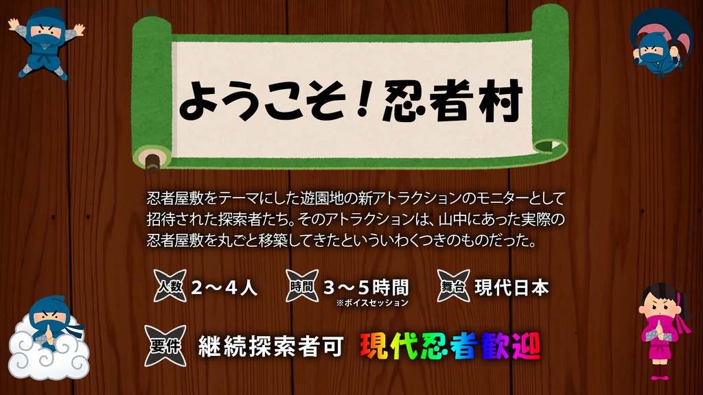 【CoCシナリオ】ようこそ!忍者村