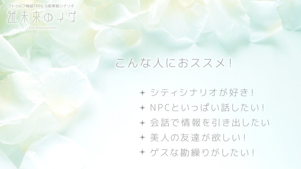 【CoC】近未來のイヴ