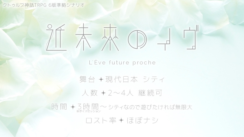 【CoC】近未來のイヴ