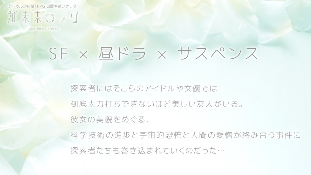 【CoC】近未來のイヴ