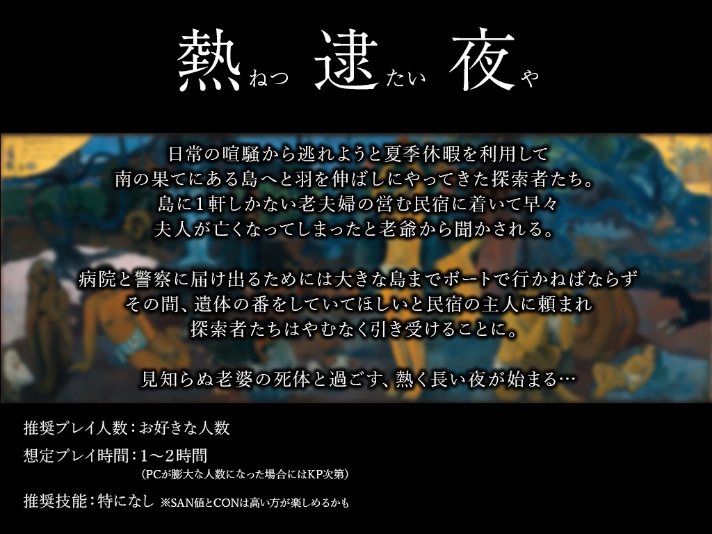 【CoCシナリオ】熱逮夜 SPLL:E109152