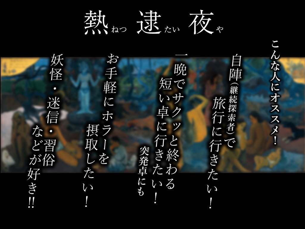 【CoCシナリオ】熱逮夜 SPLL:E109152