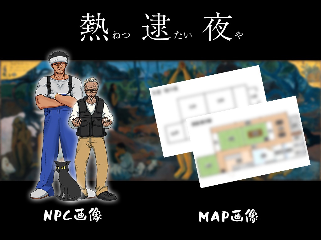 【CoCシナリオ】熱逮夜 SPLL:E109152