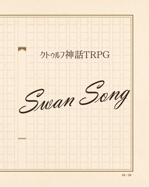 【CoCシナリオ】Swan Song