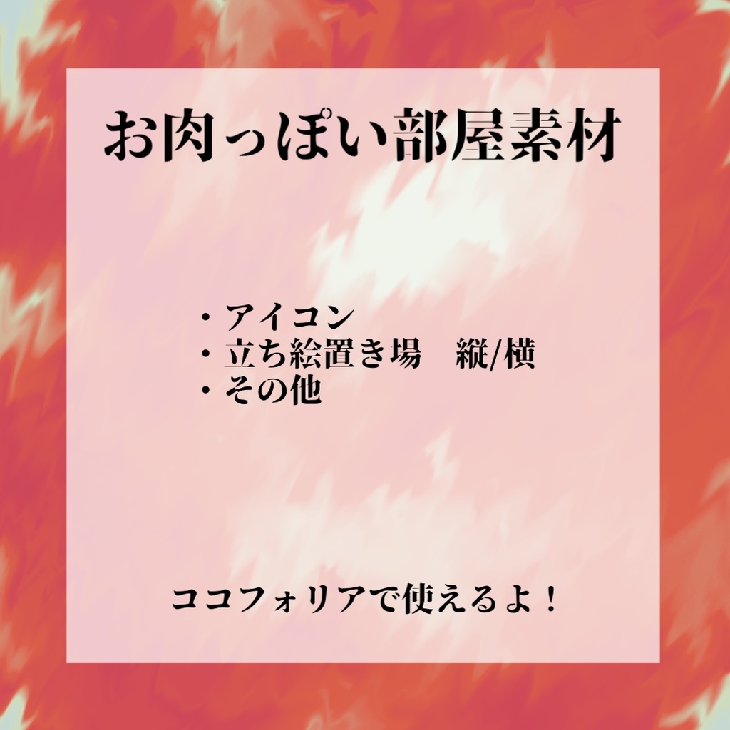 お肉っぽい部屋素材