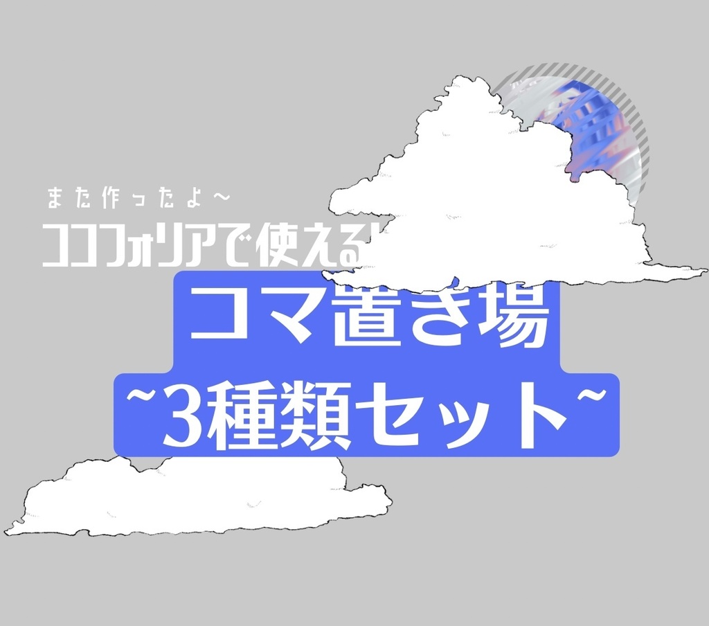コマ置き場~3種類セット~