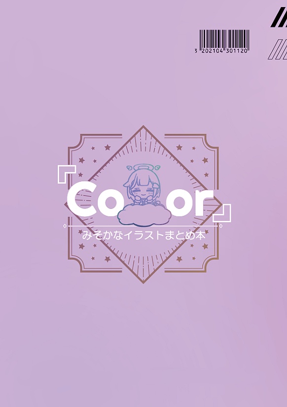 「Color」みそかなイラストまとめ本