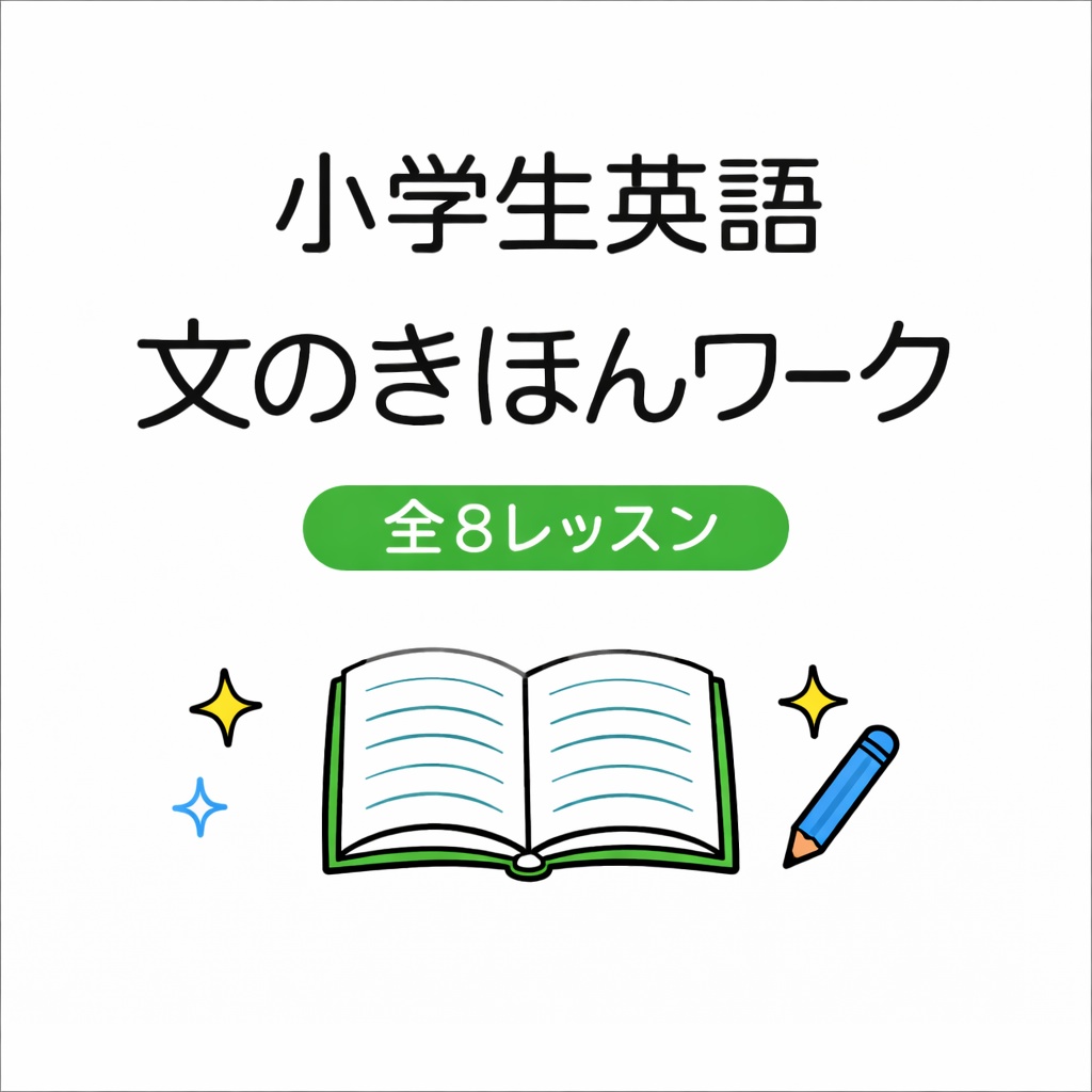 小学生英語 文のきほんワーク