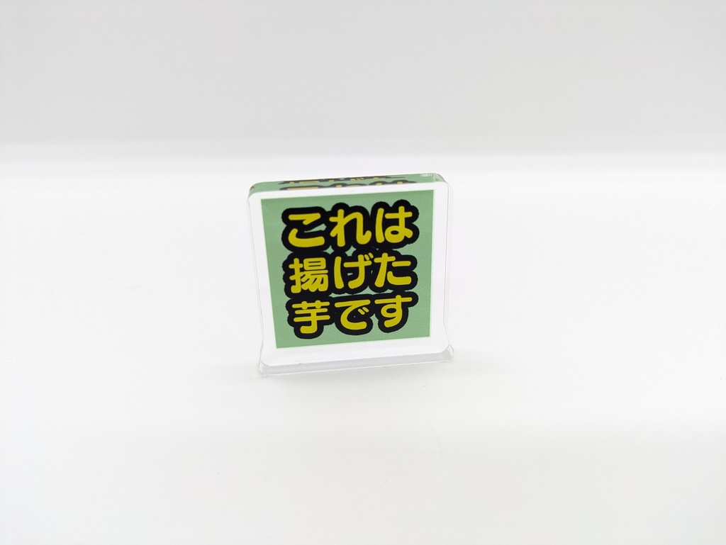 これは揚げた芋ですアクリルスタンド