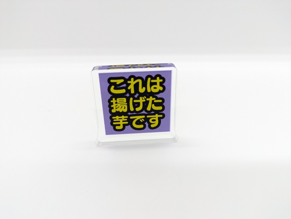 これは揚げた芋ですアクリルスタンド