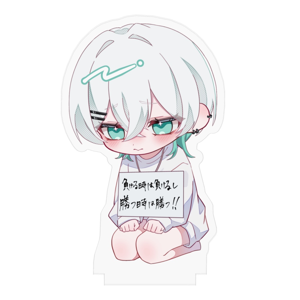 負ける時は負けるし勝つ時は勝つアクスタ