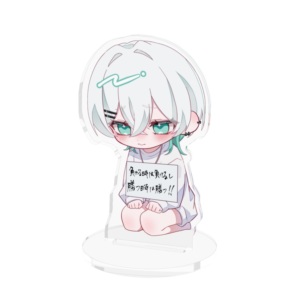 負ける時は負けるし勝つ時は勝つアクスタ