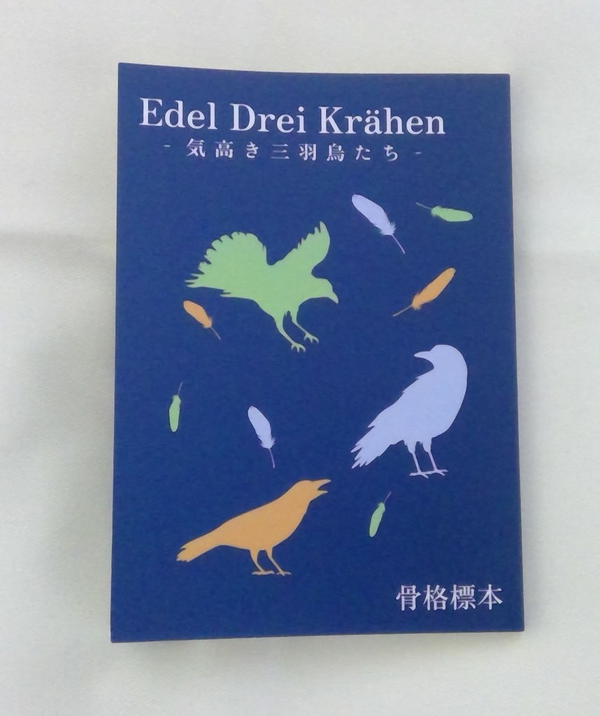 Edel Drei Krähen−気高き三羽烏たち−