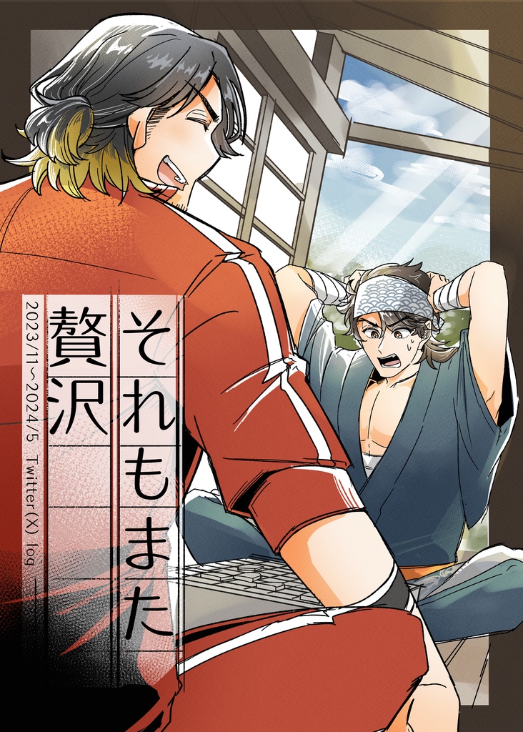 それもまた贅沢