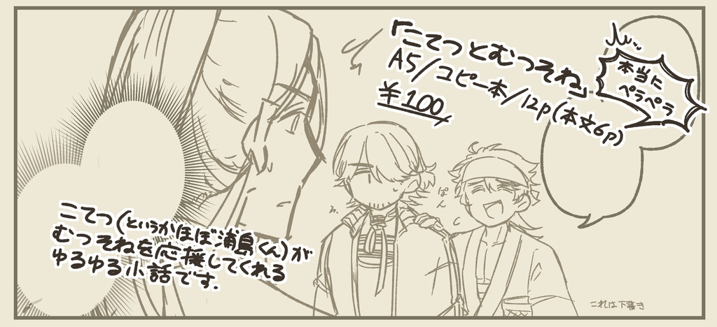 こてつとむつそね