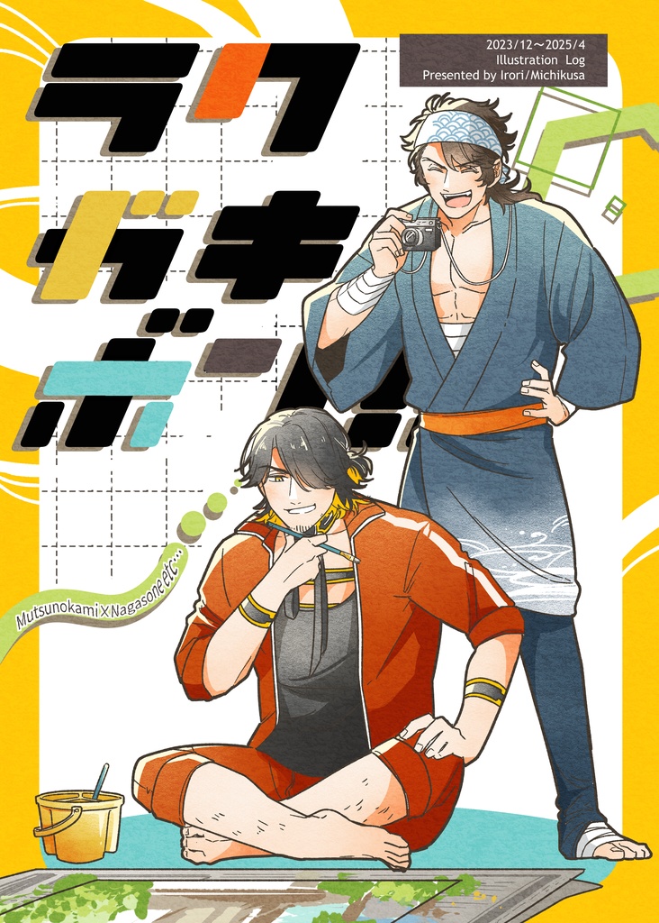 ラクガキボン!!
